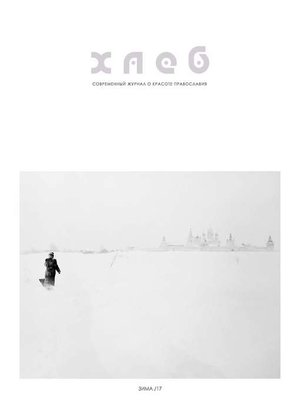 cover image of Хлеб жизни. Зима. 2017